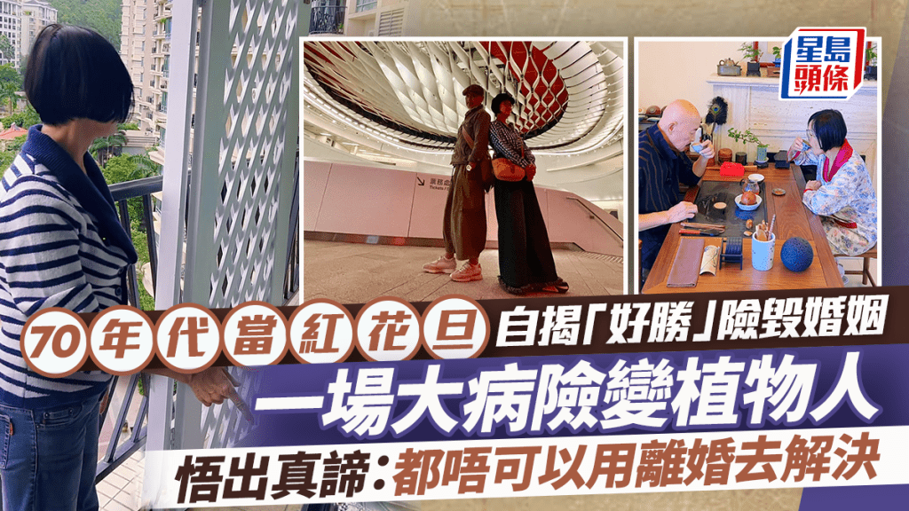 70年代當紅花旦自揭「好勝」險毀婚姻 一場大病險變植物人悟出真諦：都唔可以用離婚去解決