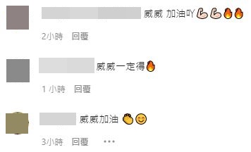 有唔少網民為威威加油。  ​