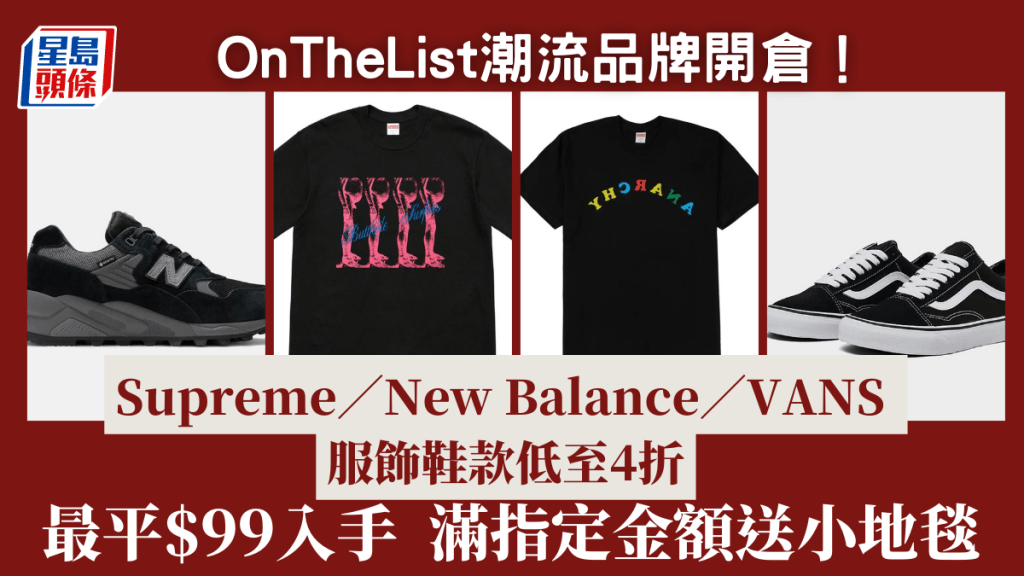 網購平台潮牌減價低至4折! Supreme/New Balance/VANS服飾+鞋款+配件$99起 滿指定金額送原價$799小地毯