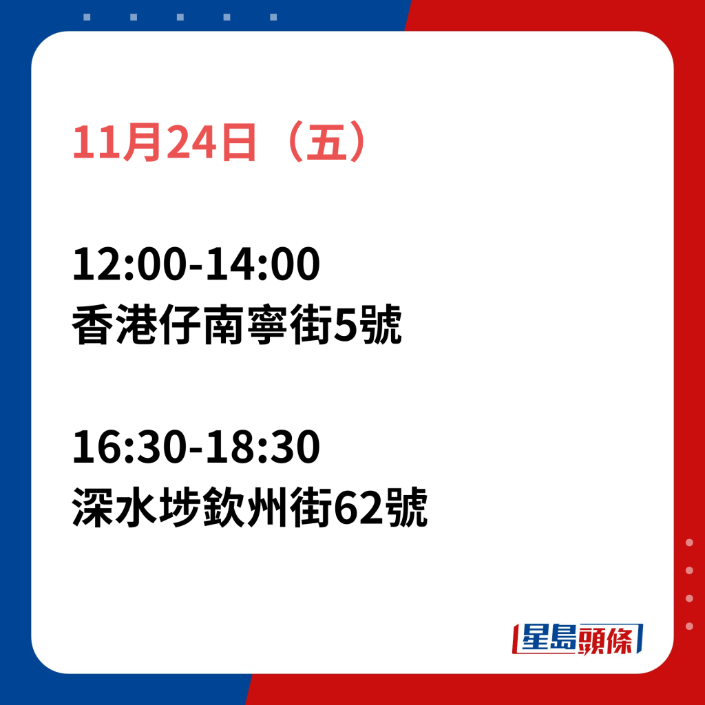 11月24日（五）；12:00-14:00香港仔南寧街5號；16:30-18:30深水埗欽州街62號