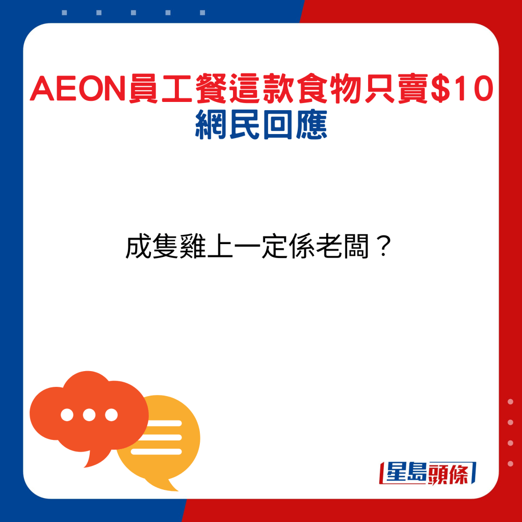 網民回應：成隻雞上一定係老闆？