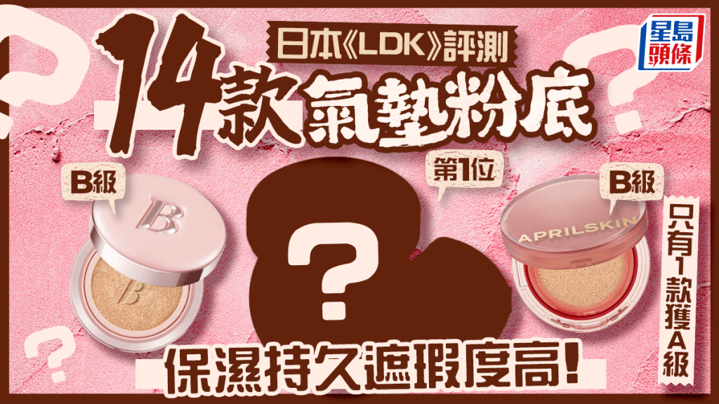 氣墊粉底推介｜日本《LDK》評測14款人氣產品 只有1款獲A級 保濕持久遮瑕度高！