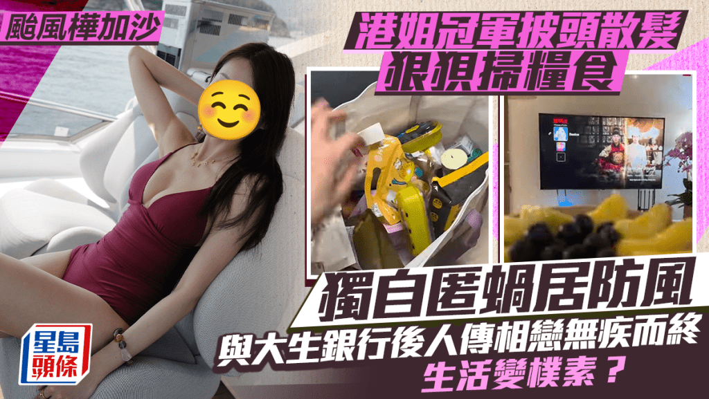 颱風樺加沙｜港姐冠軍披頭散髮狠狽掃糧食獨自匿蝸居   與大生銀行後人傳相戀無疾而終  生活變樸素低調？