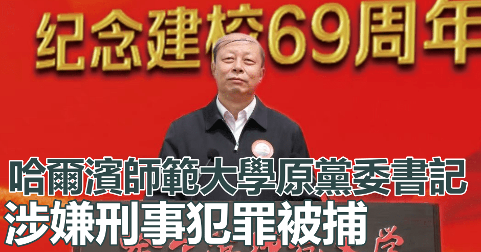哈爾濱師範大學原黨委書記辛寶忠涉刑事犯罪被捕。網圖
