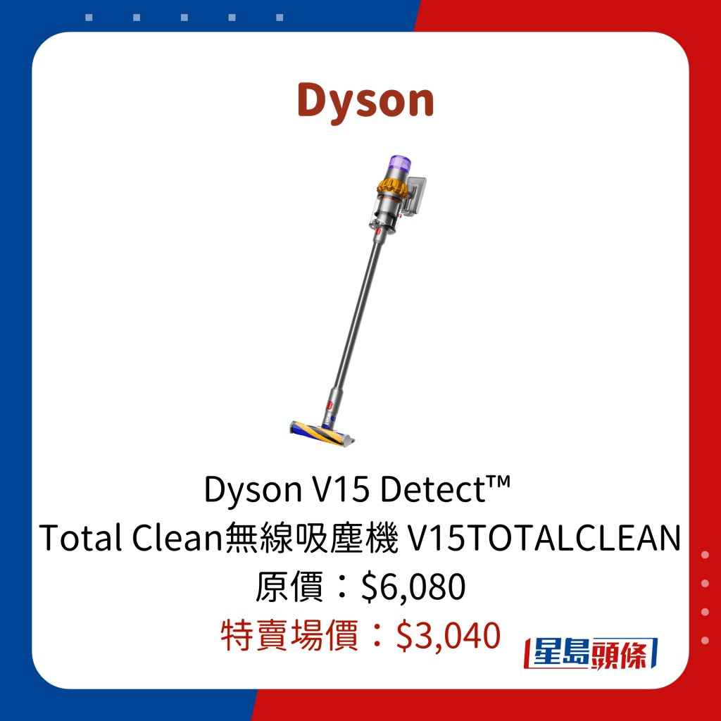Dyson V15 Detect™  Total Clean無線吸塵機 V15TOTALCLEAN 原價：$6,080 特賣場價：$3,040