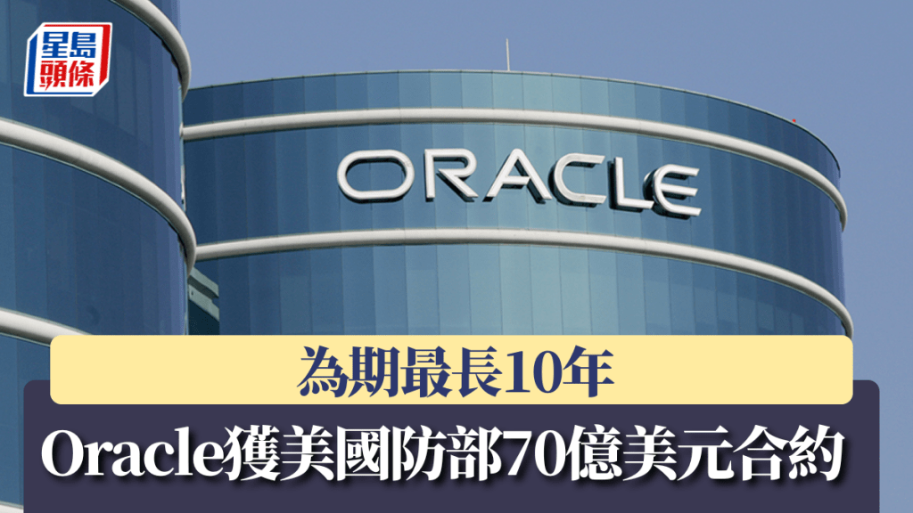 Oracle獲美國防部70億美元合約 為期最長10年