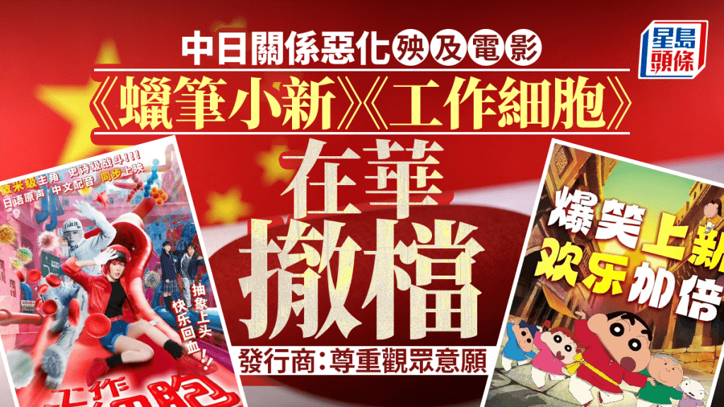 中日惡化，兩部日本電影撤檔，包括《蠟筆小新》。