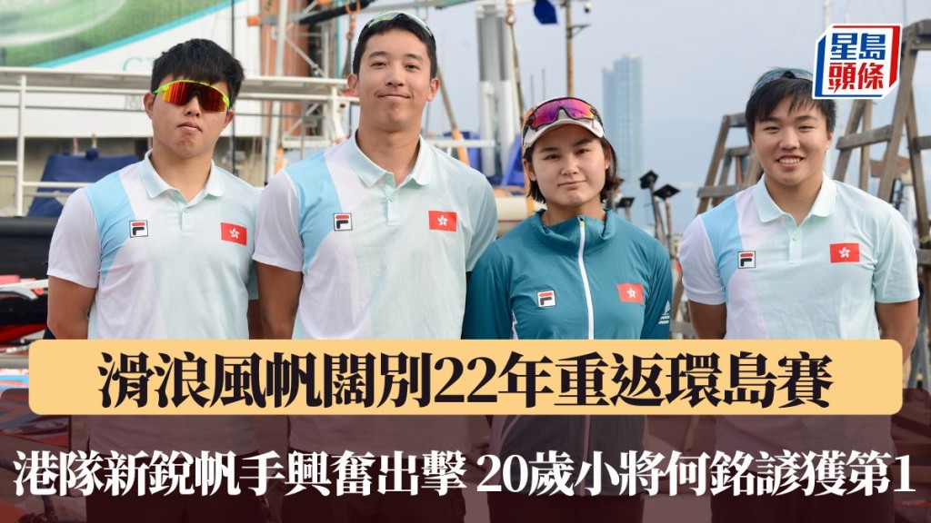 滑浪風帆闊別22年重返環島賽。