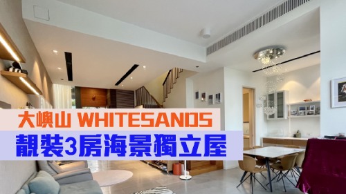 大嶼山嶼南道Whitesands雙號獨立屋, 實用面積1944方呎,叫價3900萬。