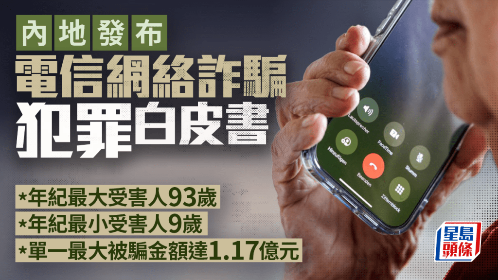 電騙白皮書︱最老受害人93歲最大損失1.17億元人民幣  有人5日3中招