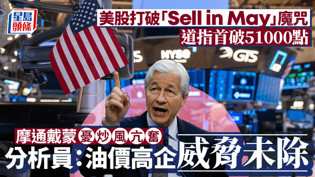 美股打破「Sell in May」魔咒 道指首破51000點 摩通戴蒙憂炒風亢奮 分析員：油價高企威脅未除