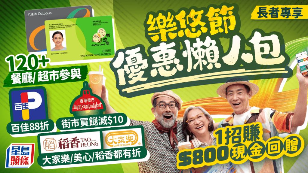 樂悠節｜八達通長者優惠8.28回歸！120+餐廳/超市有折 大家樂/百佳/稻香 1招賺$800回贈