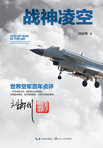 劉亞洲其中一本著作《戰神凌空》。