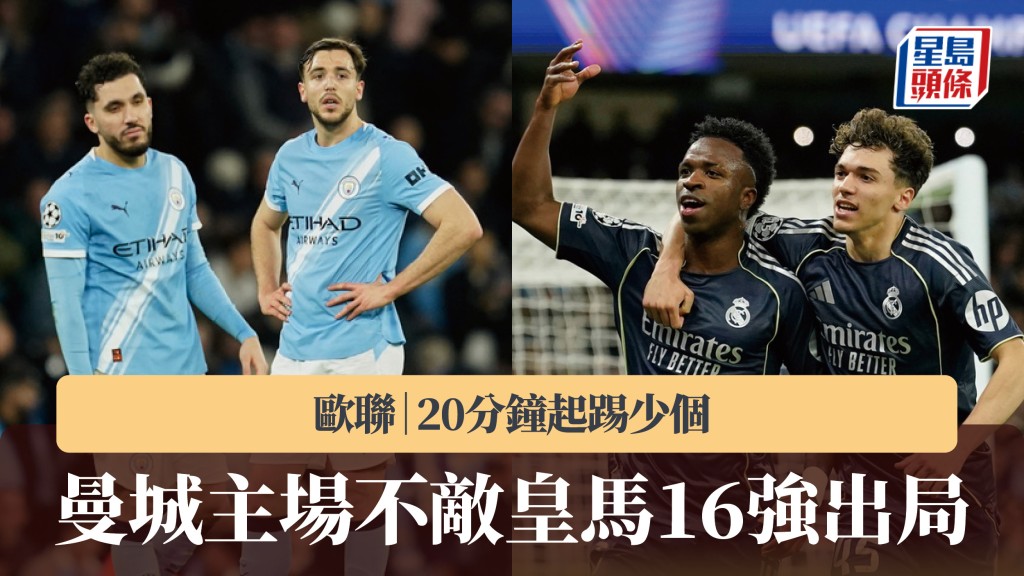 欧联｜曼城20分钟起踢少个 主场不敌皇家马德里16强出局。美联社