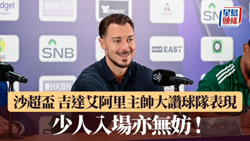 沙超盃|吉達艾阿里主帥大讚球隊表現 入場人少亦無妨
