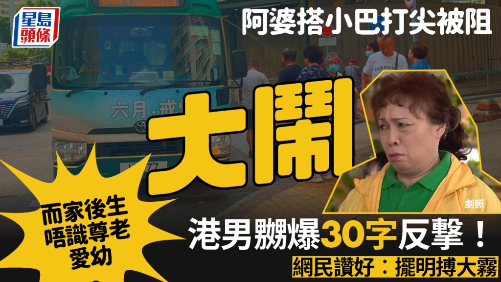 港人排隊搭小巴遇長者打尖 出面阻止反遭1句情緒勒索 嬲爆反擊獲網民撐：做得好！