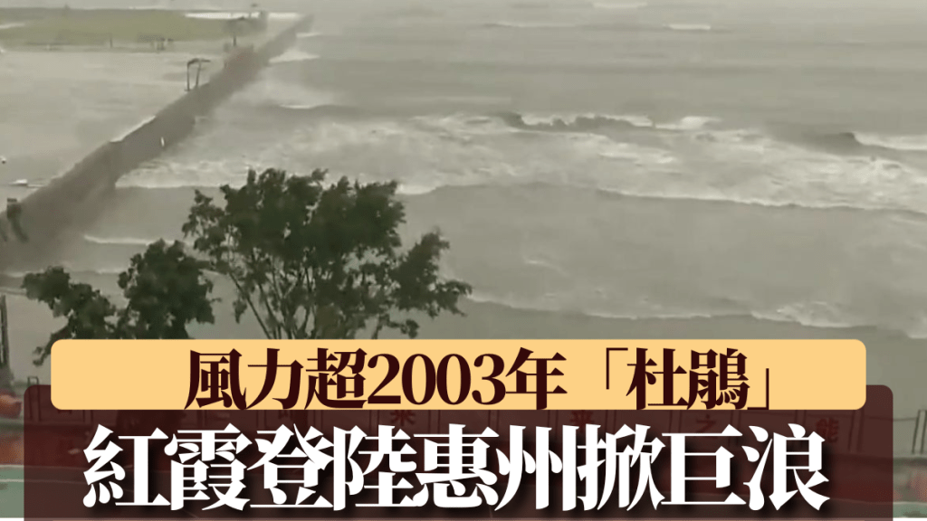 颱風紅霞正面吹襲廣東。央視截圖