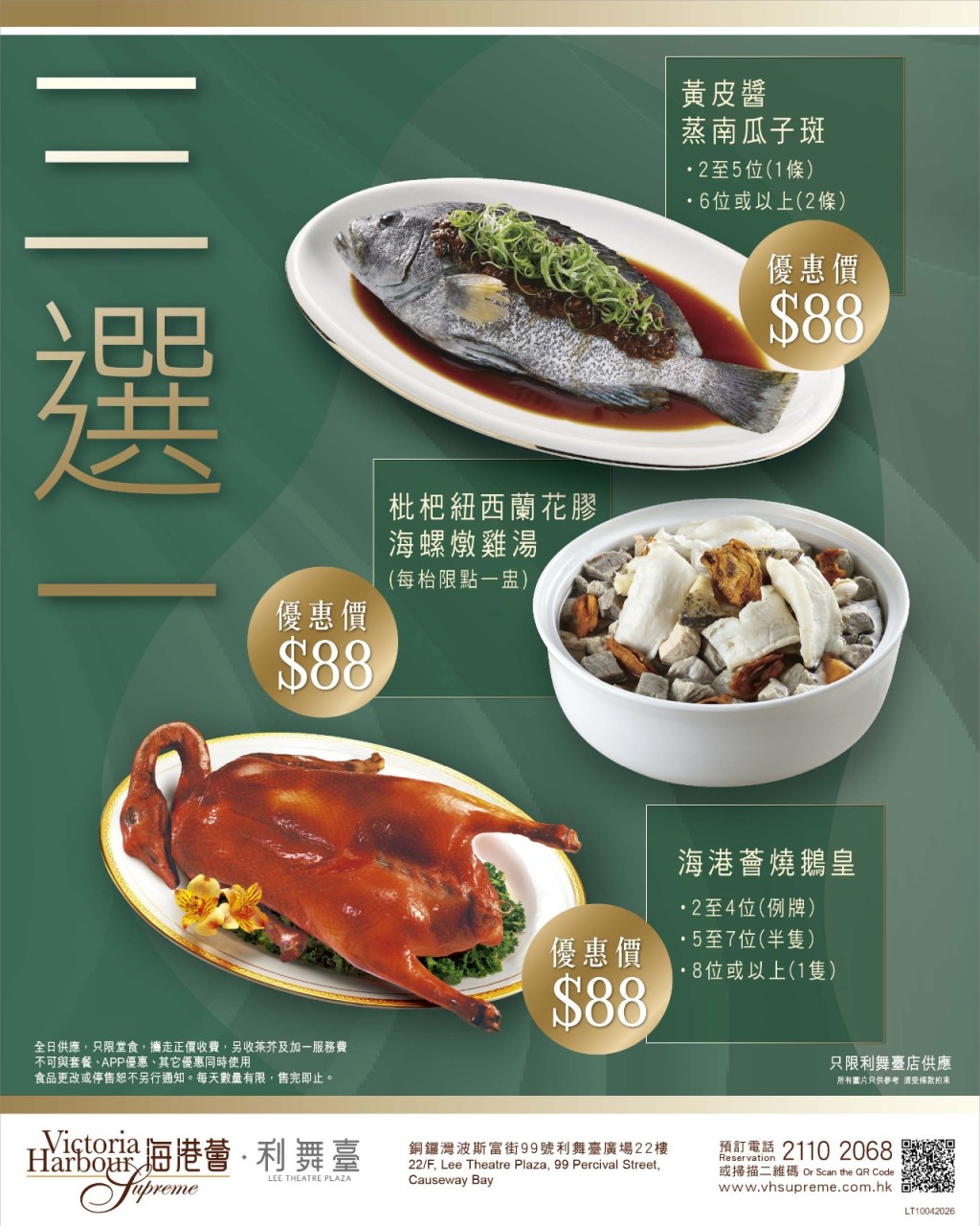 銅鑼灣海港薈全日特價三選一 $88歎原隻燒鵝皇/花膠燉湯/蒸南瓜子斑 