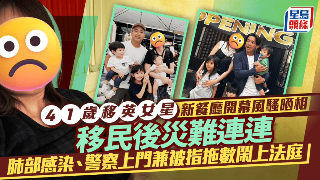41歲移英女星新餐廳開幕風騷晒相 移民後災難連連 肺部感染、警察上門兼被指拖數鬧上法庭