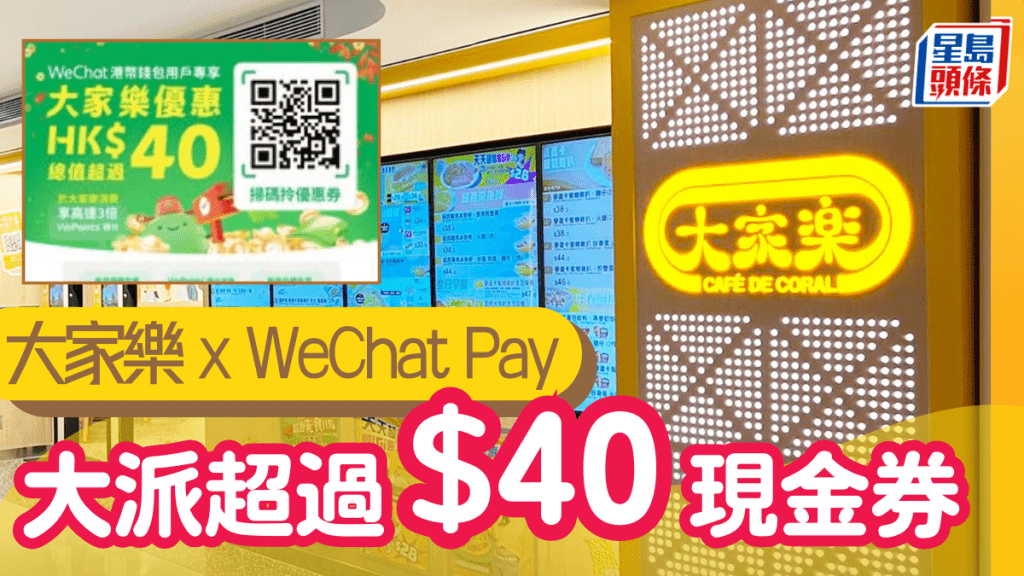 大家樂WeChat Pay優惠！大派超過$40現金券 掃碼即享多重驚喜