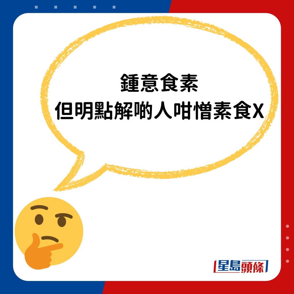 「鍾意食素，但明點解啲人咁憎素食X」