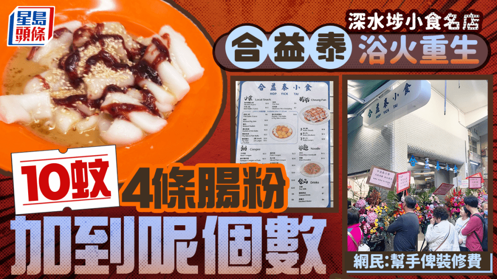 深水埗合益泰小食重開！火警後一度停業 馳名腸粉加價惹議 網民：幫手俾裝修費