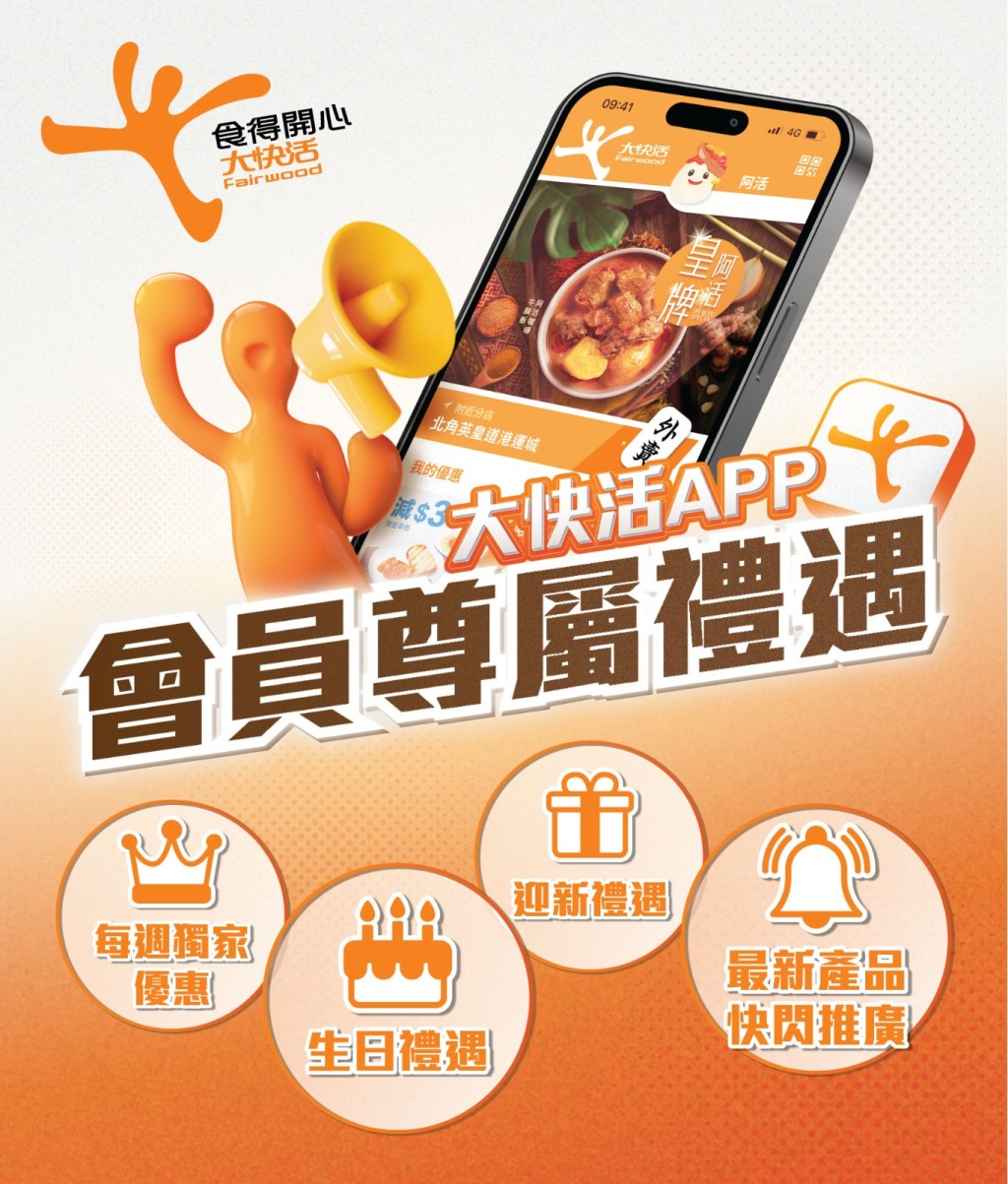 下载「大快活APP」及登记成为会员，即享尊属礼遇。