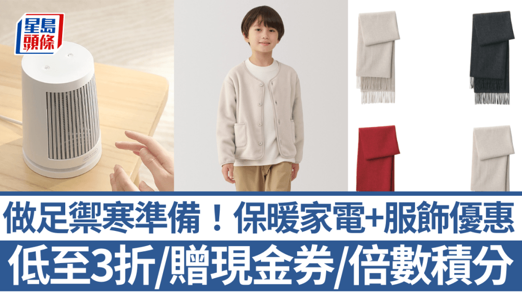 做足禦寒準備！保暖家電+服飾8大商戶優惠指南  低至3折/買滿額贈現金券/賺倍數積分