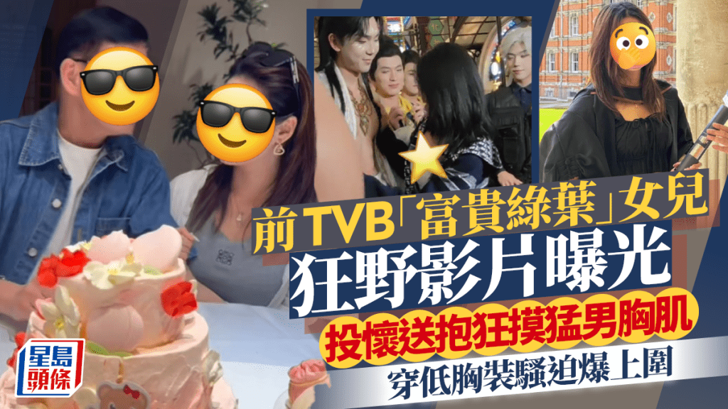 前TVB「富貴綠葉」女兒狂野影片曝光  投懷送抱狂摸猛男胸肌  穿低胸裝騷迫爆上圍