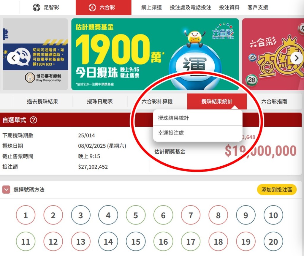 市民只要到馬會六合彩官網，點擊「攪珠結果統計」便可點選「幸運投注處」。六合彩官網截圖  ​