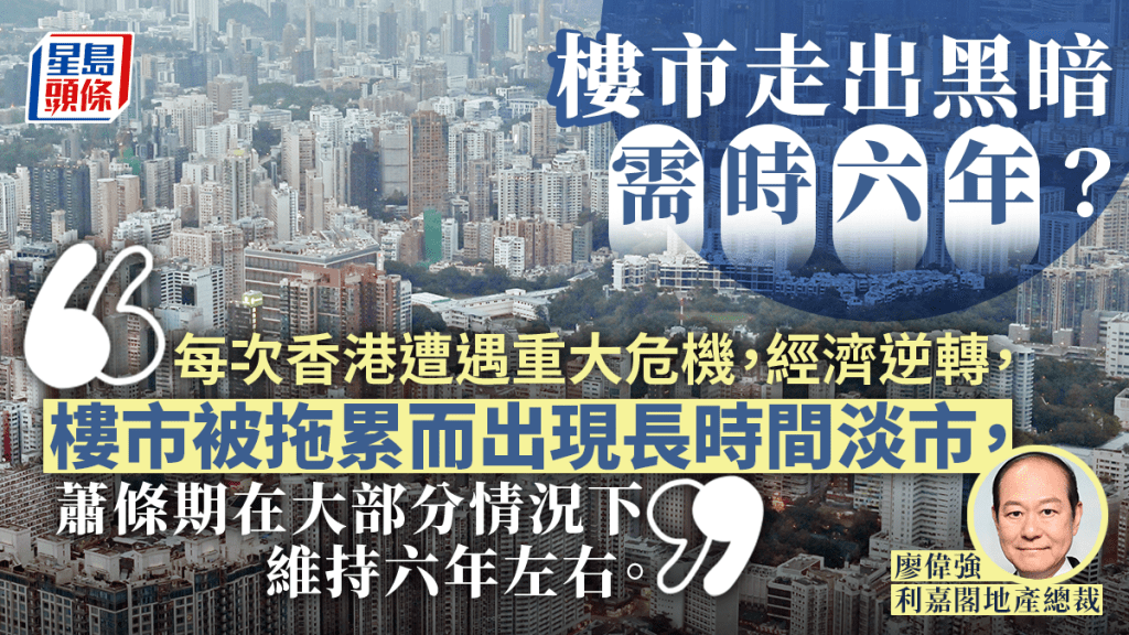 樓市走出黑暗需時六年?|廖偉強