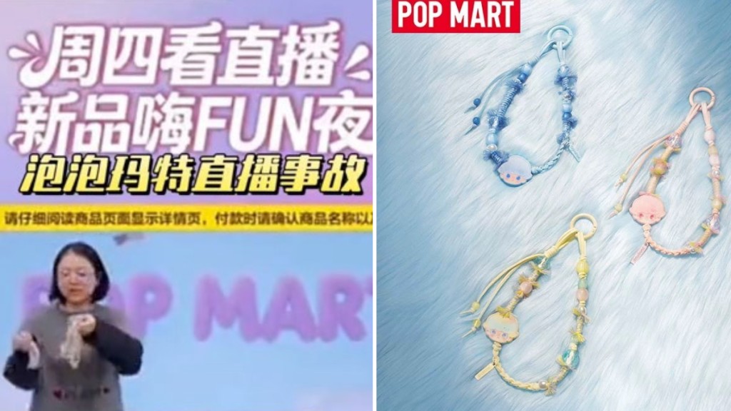 泡泡瑪特女職員進行直播期間，評公司推出的掛鍊盲盒價錢太貴。