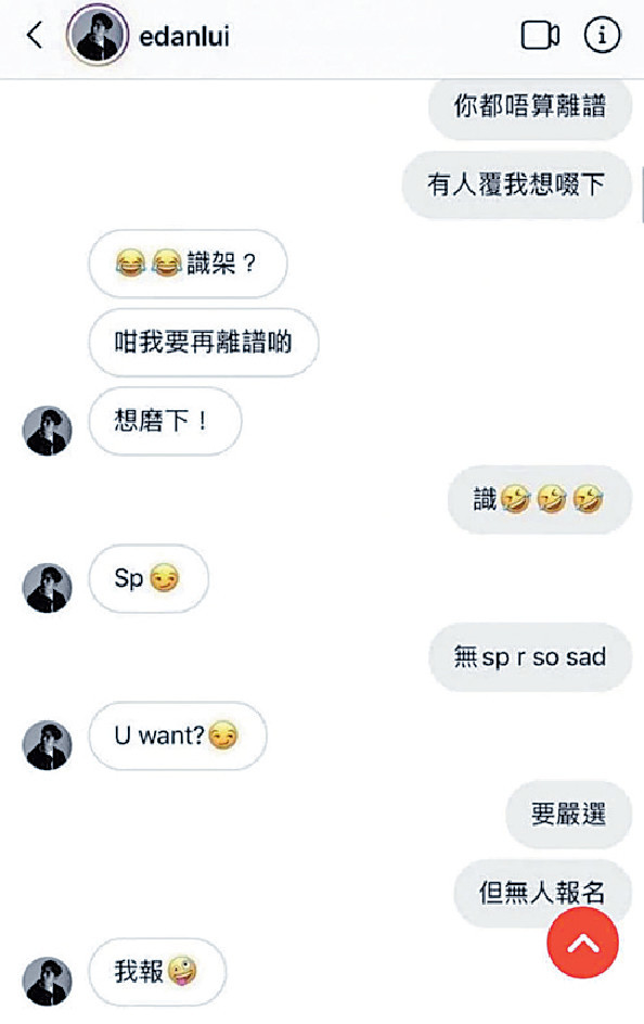 ■疑似Edan撩女做SP的對話截圖在網上瘋傳。資料圖片