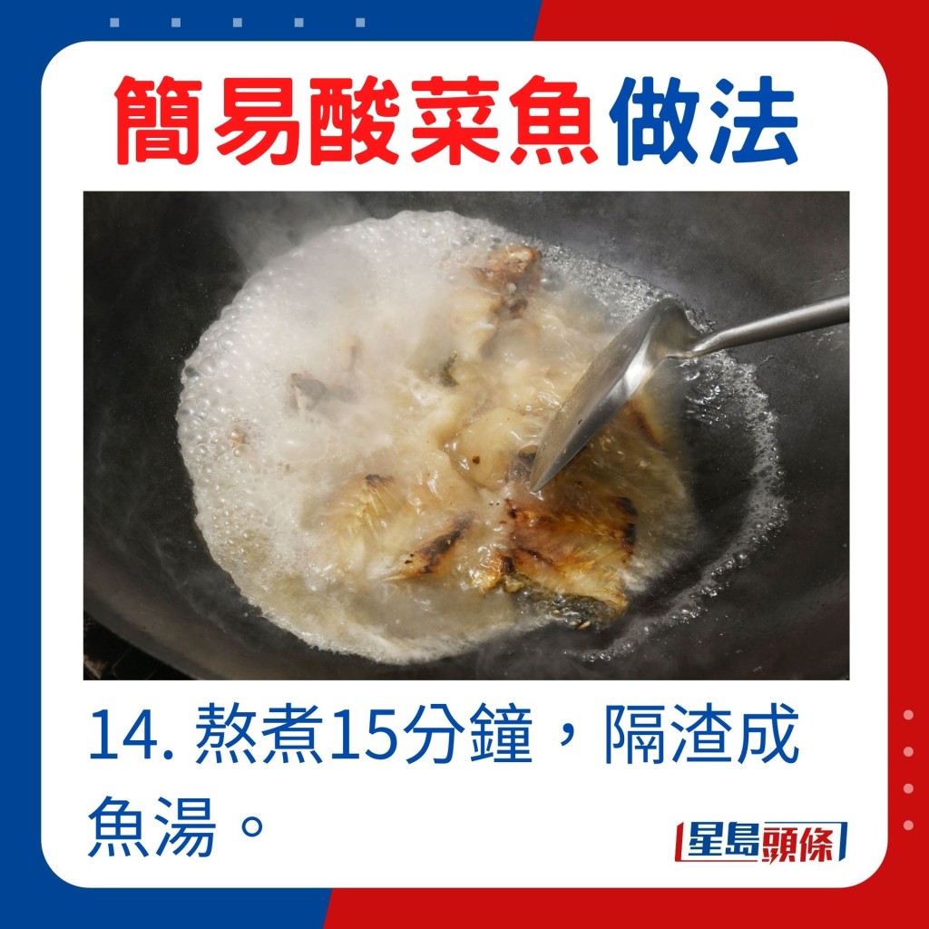 14. 熬煮15分鐘，隔渣成魚湯。