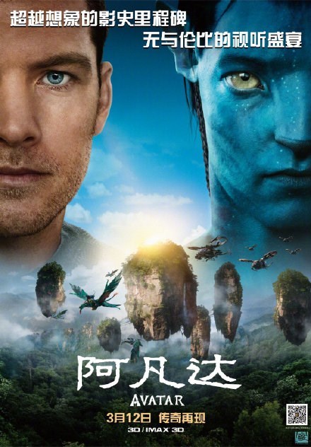 《阿凡达》在中国重映海报。
