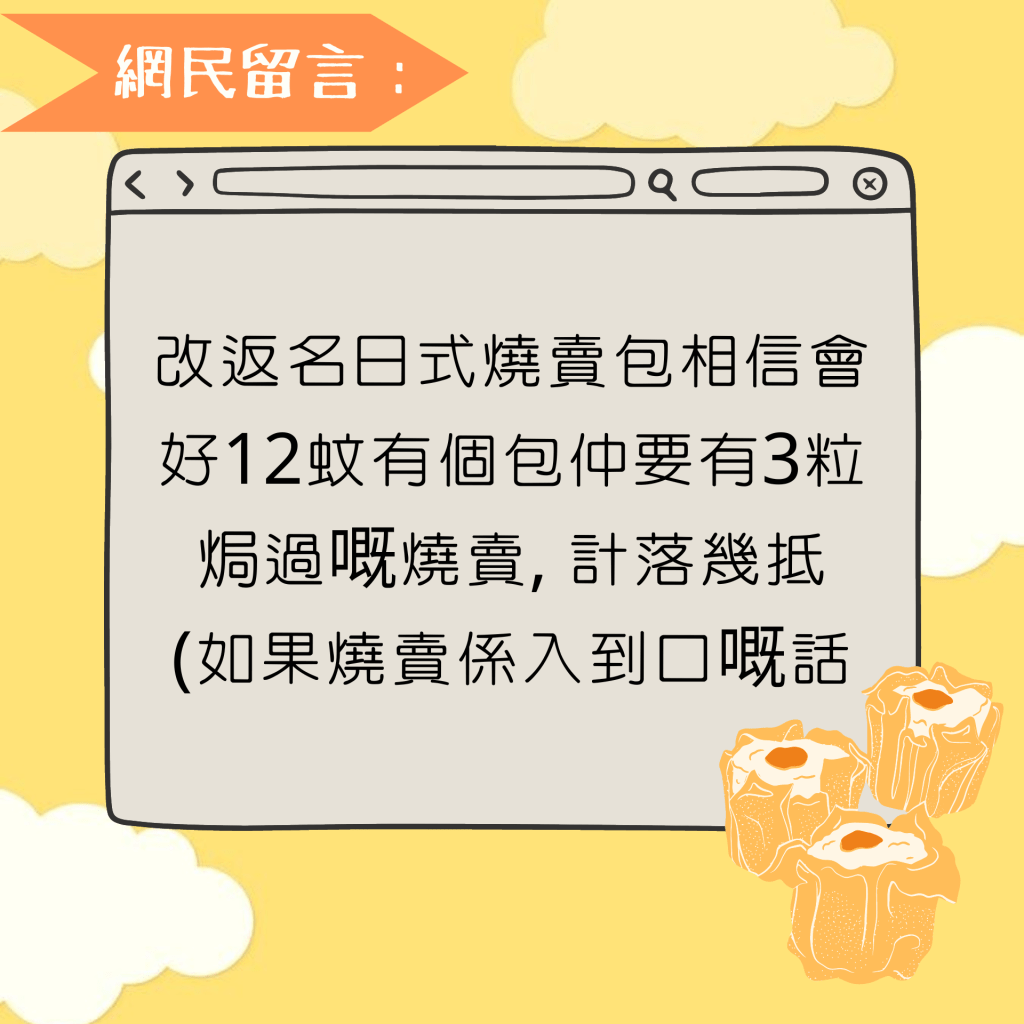 改返名日式烧卖包相信会好12蚊有个包仲要有3粒焗过嘅烧卖, 计落几抵 (如果烧卖系入到口嘅话