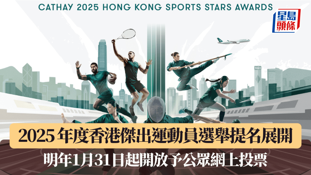 2025 年度香港傑出運動員選舉提名展開 明年1月31日起開放予公眾網上投票。公關圖片