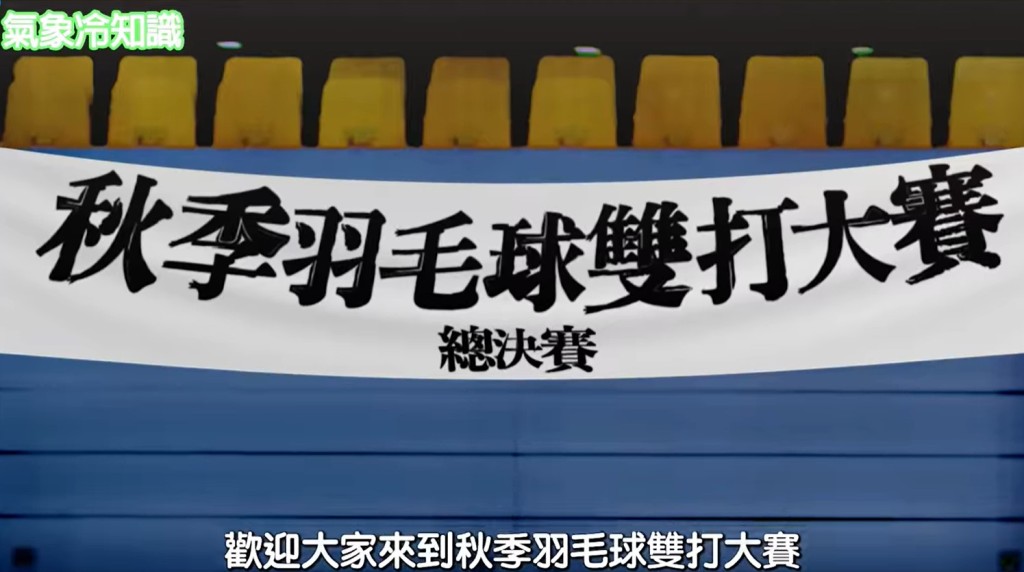 天文台以動畫《羽球少年—秋季颱風篇》，解釋秋颱怎樣形成。