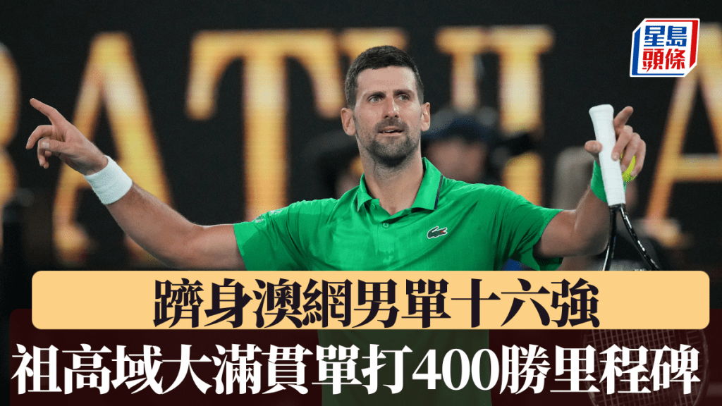祖高域創大滿貫單打400勝里程碑 躋身澳網男單十六強。