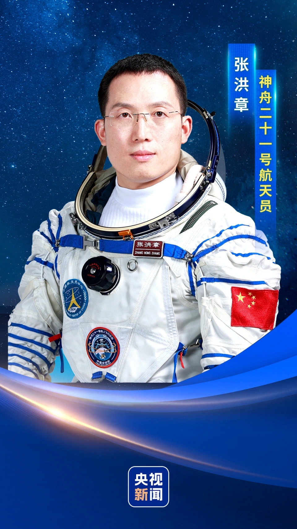 神舟二十一號飛行乘組公布。 央視