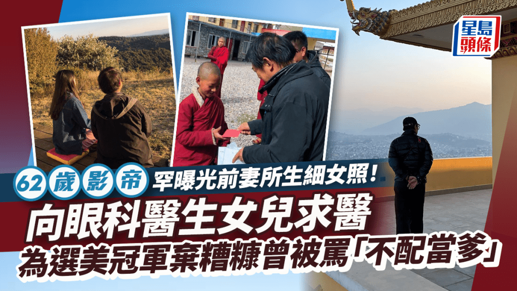 62歲影帝罕曝光前妻所生細女照！向眼科醫生女兒求醫 為選美冠軍棄糟糠曾被罵「不配當爹」