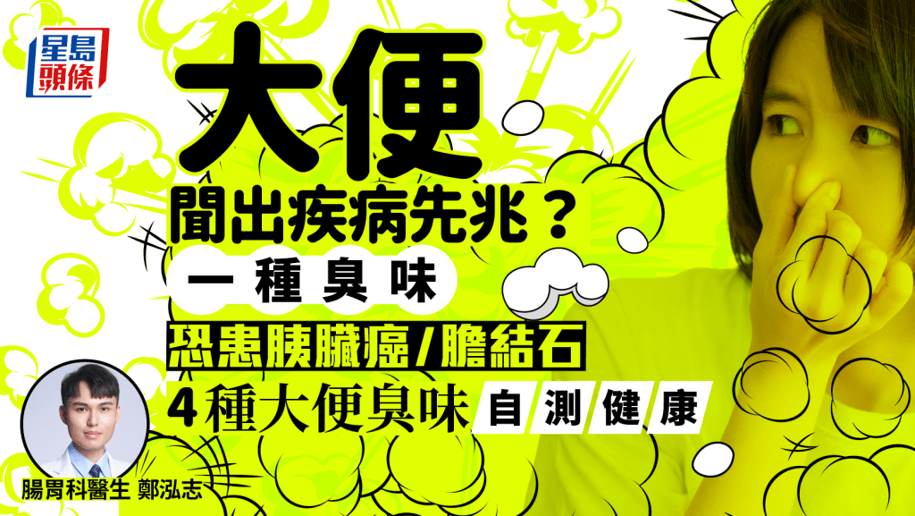 胰臟癌警號|大便聞出疾病先兆?1種臭味恐患胰臟癌/膽結石 醫生教聞4種臭味自測健康