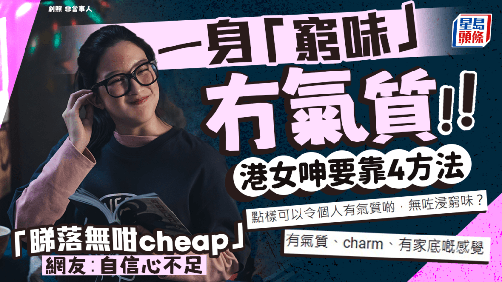 港女求教擺脫「窮味」變氣質女？用盡4方法只為「睇落無咁cheap」 網友獨到分析：純粹自信心不足