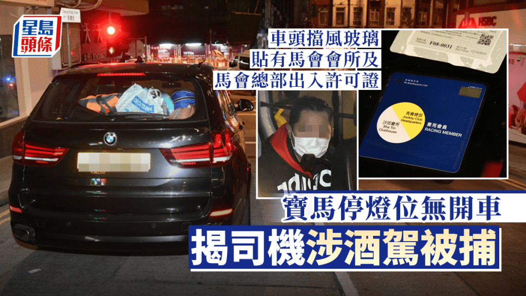 寶馬男司機涉嫌酒後駕駛被捕。