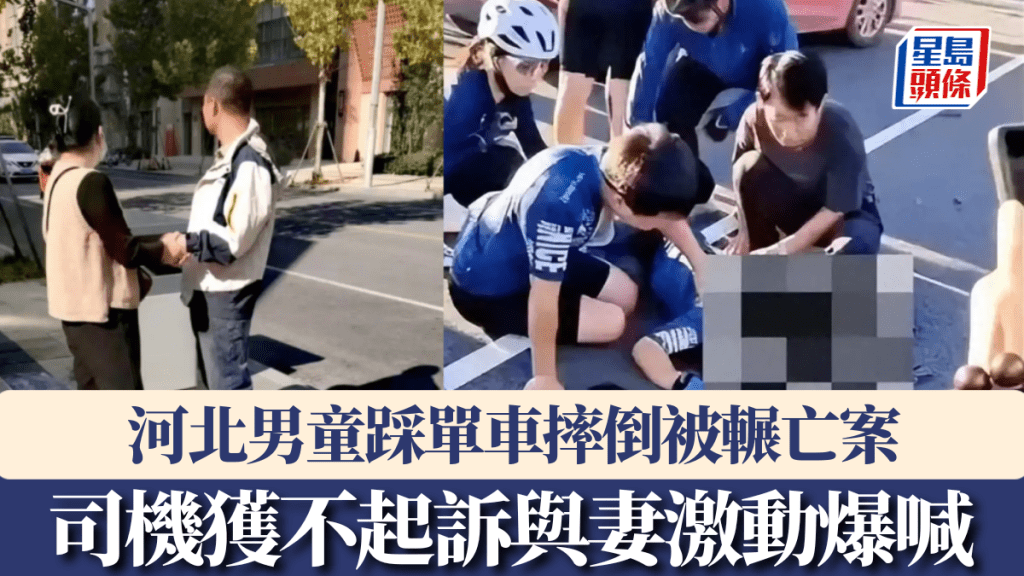 河北男童踩單車摔倒被輾亡案,司機獲不起訴與妻激動爆喊。