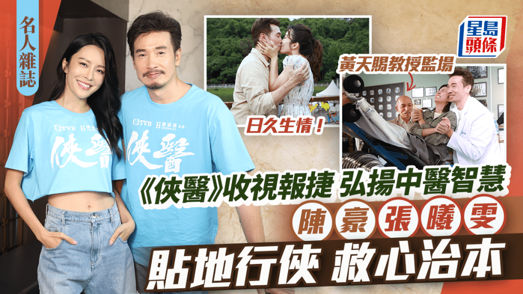 陳豪偕張曦雯貼地行俠救心治本  《俠醫》收視報捷弘揚中醫智慧 ｜名人雜誌