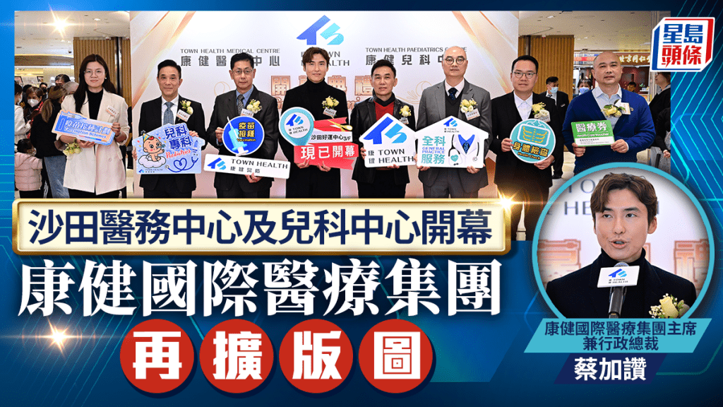 沙田醫務中心及兒科中心開幕 康健國際醫療集團再擴版圖