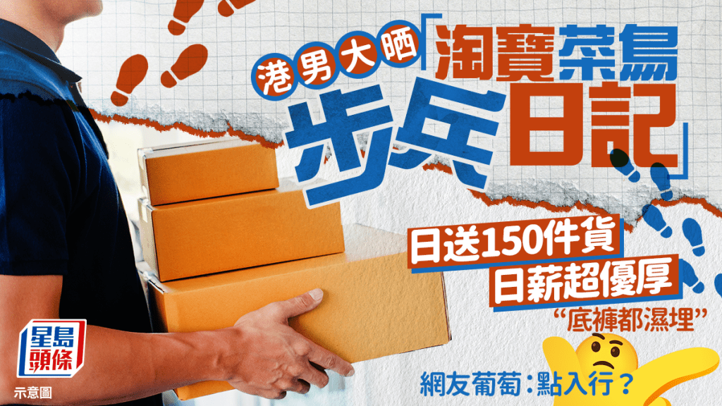 港男「淘寶菜鳥步兵日記」揭日薪超優厚！日送150件貨背後藏辛酸 網友好奇：點入行？