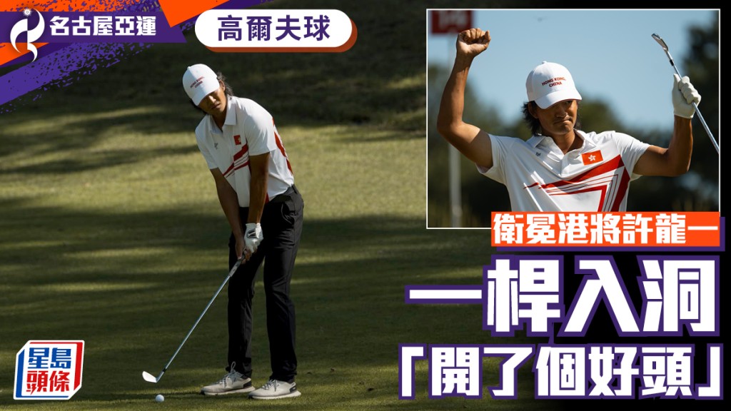 名古屋亞運‧高爾夫球│許龍一一桿入洞自評精彩 個人賽首日排13名