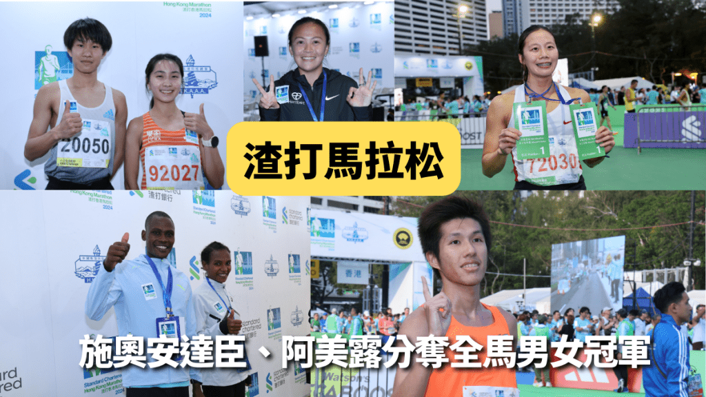 施奧安達臣、阿美露分奪全馬男女冠軍，北京學生陳雨繁成10公里男子精英組王者。